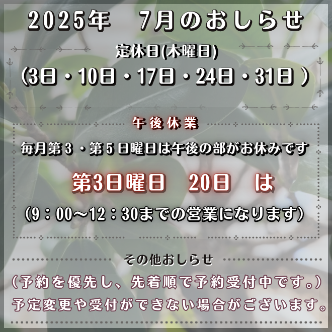 2025年（7月）のお休みとおしらせ