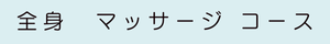 全身　マッサージ コース